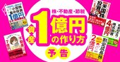 「資産1億円」の作り方、株・不動産の名物投資家8人が投資術を公開