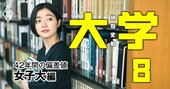 津田塾、神戸女学院…女子大東西御三家を「食う」のは？【女子17大学】偏差値42年間の推移早見表＆入試倍率