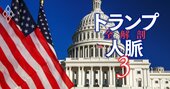 米議会「重要人事」から読み解くトランプ政権、“出世頭”と政権安定運営の“キーマン”の名前