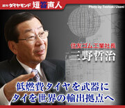 住友ゴム工業社長 三野哲治「低燃費タイヤを武器にタイを世界の輸出拠点へ」