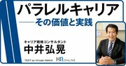 “パラレルキャリア”の効果と効果最大化のために個人と組織に必要な姿勢