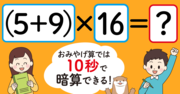 【制限時間10秒】「（5＋9）×16＝」を暗算できる？