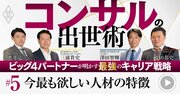 PwC、KPMG、EY…コンサルビッグ4が「今もっとも欲しい人材」は？現役パートナーが明かす採用の決め手【動画】