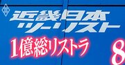 近鉄グループで「ドミノ人員整理」が始まった！“運転手”への大量転籍も？