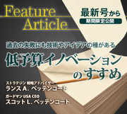 過去の失敗にも技術やアイデアの種がある低予算イノベーションのすすめ