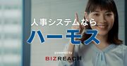 ビズリーチ、テレビCM放映初日の問い合わせはゼロだった