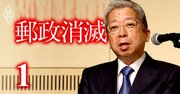 日本郵政「クビになった前社長」に復帰待望論、裏に40万人組織の“多頭権力支配”