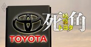 トヨタを支配する豊田家「最強のカラクリ」、グループ企業馴れ合いによる時代錯誤の統治