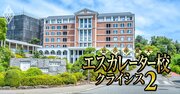 赤字の玉川学園は「母校愛」が試される!?東京の中規模エスカレーター7校の“裏成績表”を公開【淑徳・東邦・日本体育・文教・明星・目白】