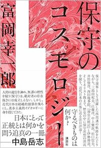 書影富岡幸一郎著『保守のコスモロジー』講談社、2026年3月刊行