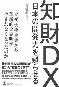 書影『日本の開発力を甦らせる知財DX』（幻冬舎メディアコンサルティング）