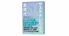 環境・社会・経済の3要素を両立させる「ホリスティック×システミックアプローチ」とは？〈PR〉