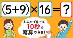 【制限時間10秒】「（5＋9）×16＝」を暗算できる？