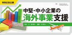 中堅・中小企業の積極的な海外進出こそが日本を元気にする!