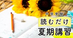 【中学受験】「ノートを見れば一発でわかる」夏期講習で成果が出ない子の“怖い兆候”