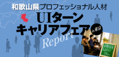 ビジネスキャリアを生かして和歌山の元気企業で活躍するという選択