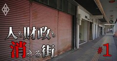 「消滅可能性自治体」数字の上では減少も実態は変わらない理由、人口減が止まらず財政や行政サービスに打撃!
