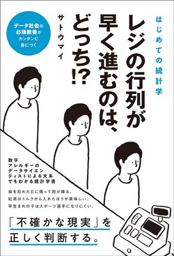 『はじめての統計学 レジの行列が早く進むのは、どっち!?』書影