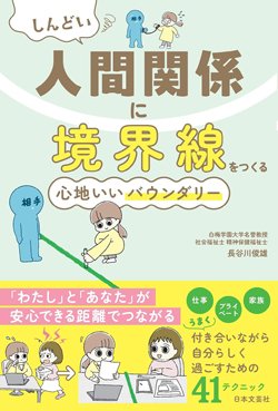 『しんどい人間関係に境界線をつくる心地いいバウンダリー』書影