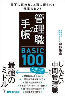 書影『管理職の手帳 BASIC100 部下に慕われ、上司に頼られる仕事のヒント』