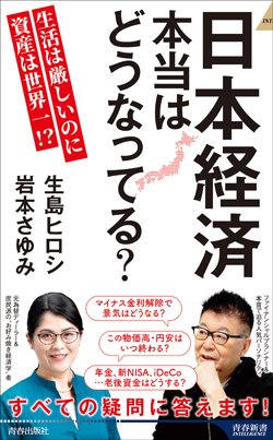 『日本経済 本当はどうなってる？』書影