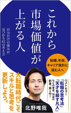 『これから市場価値が上がる人』書影