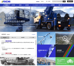 アイチコーポレーションは、高所作業車や穴掘建柱車などの特装車の製造・販売・アフターサービスを手掛ける大手機械メーカー。