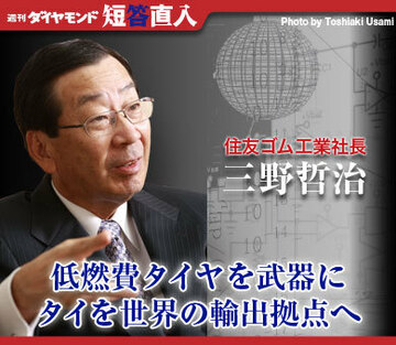住友ゴム工業社長 三野哲治「低燃費タイヤを武器にタイを世界の輸出拠点へ」