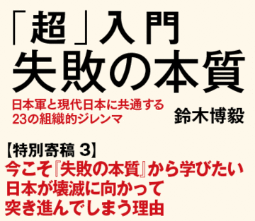 今こそ『失敗の本質』から学びたい日本が壊滅に向かって突き進んでしまう理由