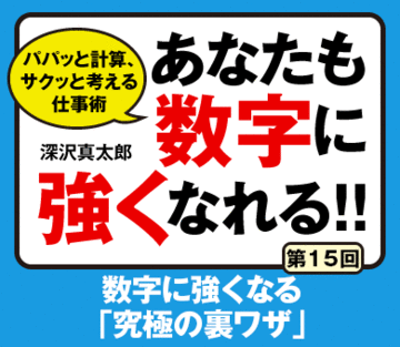 数字に強くなる「究極の裏ワザ」