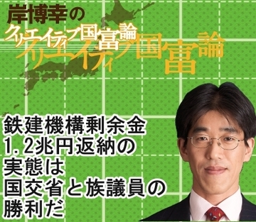 鉄建機構1.2兆円国庫返納の実態は国交省と族議員の勝利だ～基礎年金財源問題に見る政治と行政のモラル崩壊