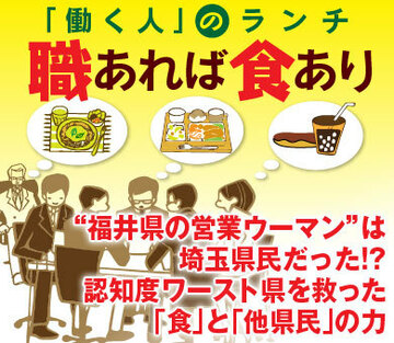 “福井県の営業ウーマン”は埼玉県民だった!?認知度ワースト県を救った「食」と「他県民」の力