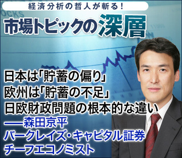 日本は「貯蓄の偏り」、欧州は「貯蓄の不足」日欧財政問題の根本的な違い――森田京平・バークレイズ・キャピタル証券 チーフエコノミスト