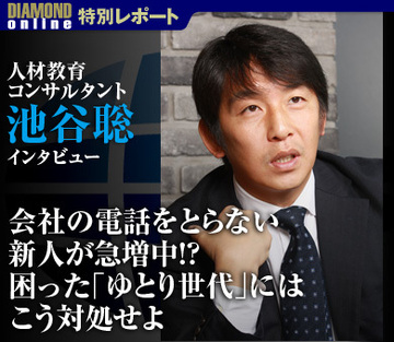 会社の電話をとらない新人が急増中!?困った「ゆとり世代」にはこう対処せよ――人材教育コンサルタント　池谷聡インタビュー
