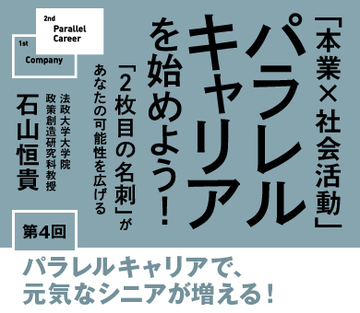 パラレルキャリアで、元気なシニアが増える!