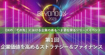 グローバル企業CFO経験者が登壇、企業価値を高める「ストラテジー&ファイナンス」を探る<WEBセミナーオンデマンド配信>