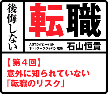 第4回　意外に知られていない「転職のリスク」