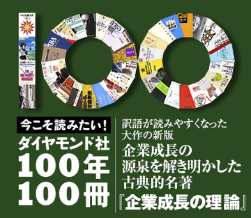 訳語が読みやすくなった大作の新版企業成長の源泉を解き明かした古典的名著