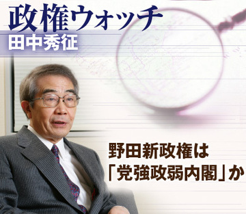 野田新政権は「党強政弱内閣」か