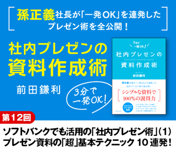 ソフトバンクでも活用の「社内プレゼン術」（1）プレゼン資料の「超」基本テクニック10連発！