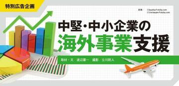 中堅・中小企業の積極的な海外進出こそが日本を元気にする!