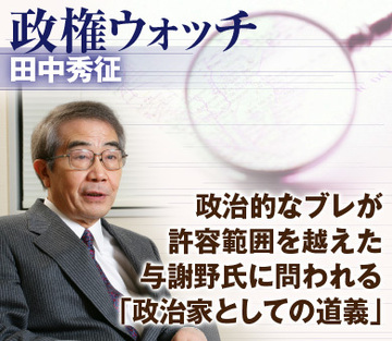 政治的なブレが許容範囲を越えた与謝野氏に問われる「政治家としての道義」