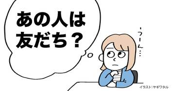 【なんで？】大人になったら「友達」ができない。その理由・ワースト1