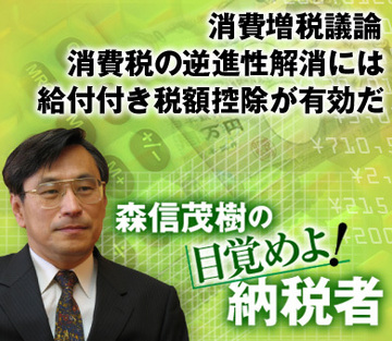 消費増税議論（その2）消費税の逆進性解消には給付付き税額控除が有効だ