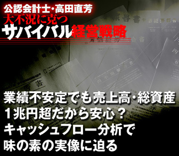 業績不安定でも売上高・総資産1兆円超だから安心？キャッシュフロー分析で味の素の実像に迫る