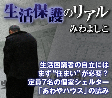 生活困窮者の自立にはまず“住まい”が必要？定員7名の個室シェルター「あわやハウス」の試み