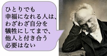 ひとりでも幸福になれる人は、わざわざ自分を犠牲にしてまで、他人と付き合う必要はない