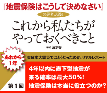 4年以内に直下型地震が来る確率は最大50％！「地震保険」は本当に役立つのか？