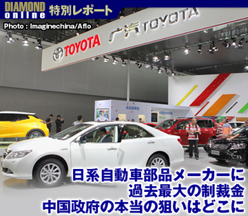 日系自動車部品メーカーに過去最大の制裁金 中国政府の本当の狙いはどこに