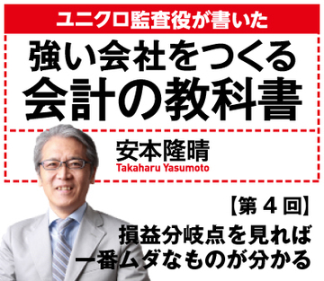 損益分岐点を見れば一番ムダなものが分かる